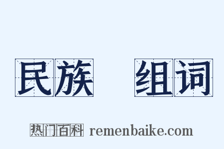 民族學组词是什么意思的图片